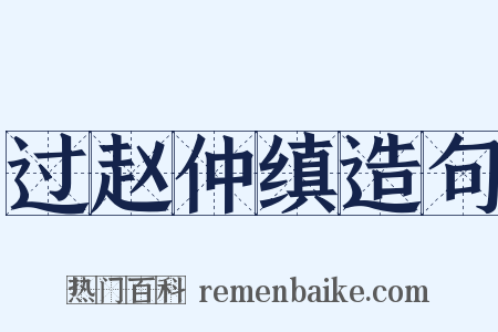 过赵仲缜造句是什么意思的图片
